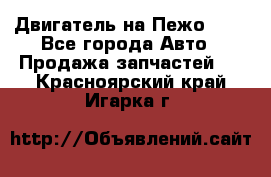 Двигатель на Пежо 206 - Все города Авто » Продажа запчастей   . Красноярский край,Игарка г.